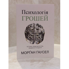 Книга "Психология денег. Вечные уроки богатства, жадности и счастья" Морган Хаузел